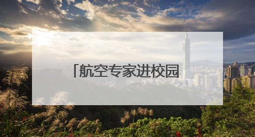 航空专家进校园 点亮青少年航空梦