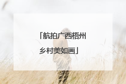 航拍广西梧州乡村美如画