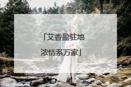艾香盈驻地 浓情系万家