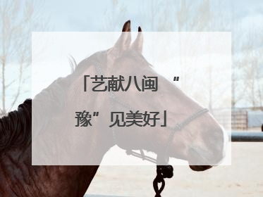 艺献八闽 “豫”见美好