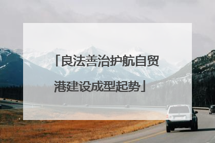 良法善治护航自贸港建设成型起势