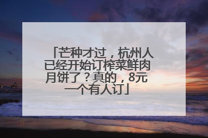 芒种才过，杭州人已经开始订榨菜鲜肉月饼了？真的，8元一个有人订