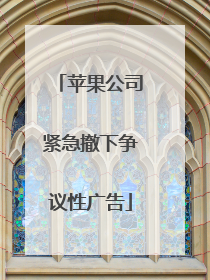 苹果公司紧急撤下争议性广告
