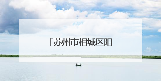 苏州市相城区阳澄湖镇消泾村入选全国文明村