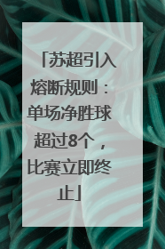 苏超引入熔断规则：单场净胜球超过8个，比赛立即终止