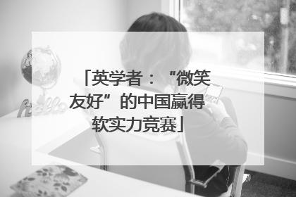 英学者：“微笑友好”的中国赢得软实力竞赛