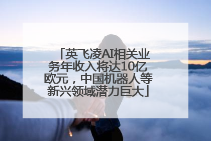 英飞凌AI相关业务年收入将达10亿欧元，中国机器人等新兴领域潜力巨大