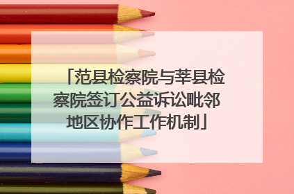 范县检察院与莘县检察院签订公益诉讼毗邻地区协作工作机制