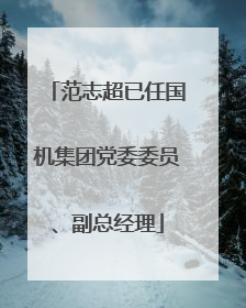范志超已任国机集团党委委员、副总经理