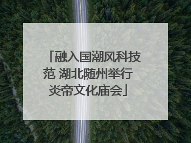 融入国潮风科技范 湖北随州举行炎帝文化庙会