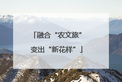 融合“农文旅” 变出“新花样”