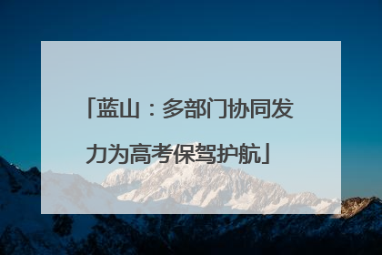 蓝山：多部门协同发力为高考保驾护航