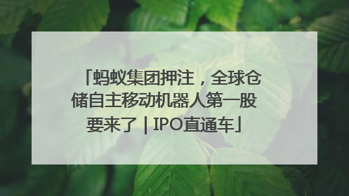 蚂蚁集团押注，全球仓储自主移动机器人第一股要来了｜IPO直通车