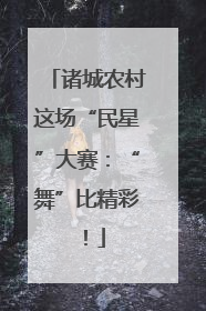诸城农村这场“民星”大赛：“舞”比精彩！