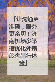 让沟通更准确，服务更亲切！济南机场多举措优化外籍旅客出行体验