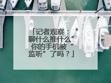 记者观察：“聊什么推什么” 你的手机被“监听”了吗？