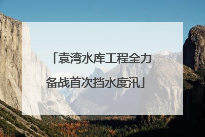 袁湾水库工程全力备战首次挡水度汛