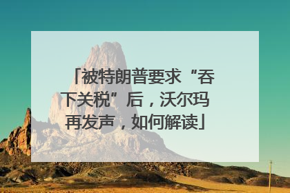被特朗普要求“吞下关税”后，沃尔玛再发声，如何解读