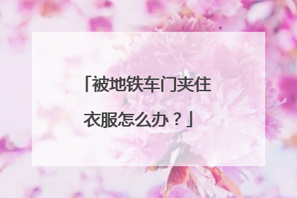 被地铁车门夹住衣服怎么办？