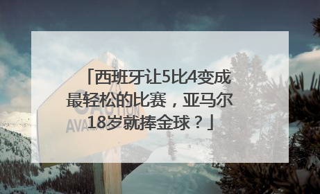 西班牙让5比4变成最轻松的比赛，亚马尔18岁就捧金球？