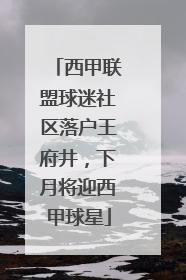 西甲联盟球迷社区落户王府井，下月将迎西甲球星