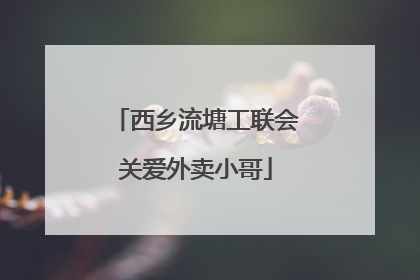 西乡流塘工联会关爱外卖小哥