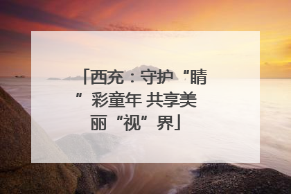 西充：守护“睛”彩童年 共享美丽“视”界