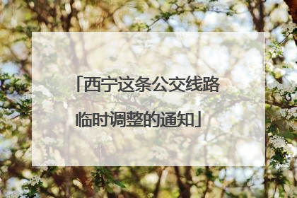 西宁这条公交线路临时调整的通知