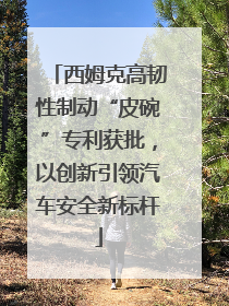 西姆克高韧性制动“皮碗”专利获批，以创新引领汽车安全新标杆