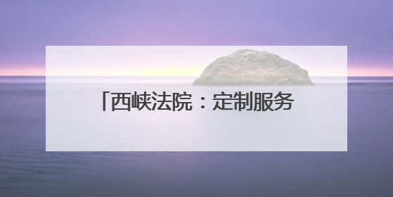 西峡法院：定制服务激活艾草产业新动能