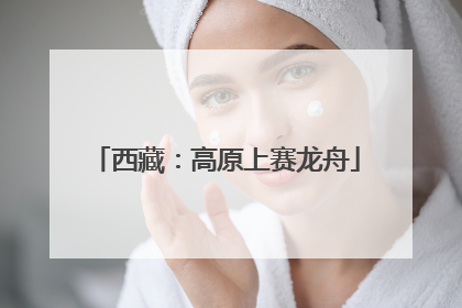西藏：高原上赛龙舟