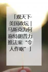 观天下·美国政坛｜马斯克为何称特朗普力推法案“令人作呕”