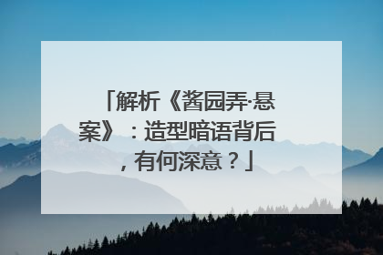 解析《酱园弄·悬案》：造型暗语背后，有何深意？