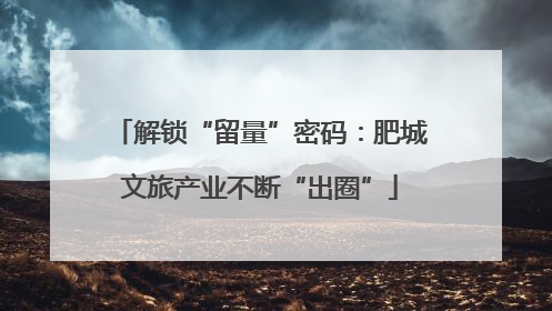 解锁“留量”密码：肥城文旅产业不断“出圈”
