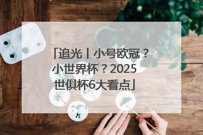 追光丨小号欧冠？小世界杯？2025世俱杯6大看点
