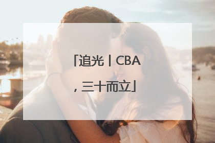 追光丨CBA，三十而立