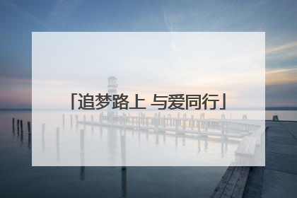 追梦路上 与爱同行