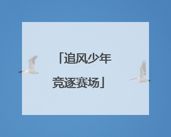 追风少年竞逐赛场