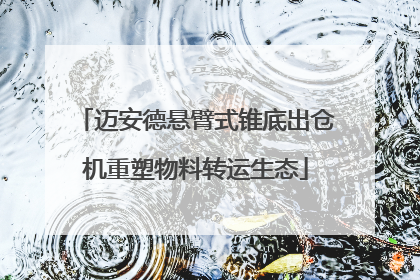 迈安德悬臂式锥底出仓机重塑物料转运生态