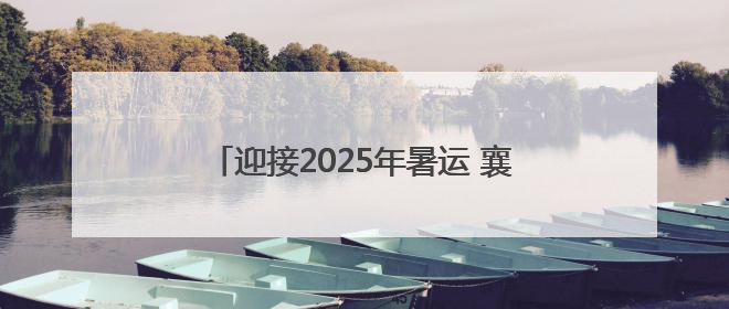迎接2025年暑运 襄渝铁路达州站打响史上最大规模换岔“攻坚战”