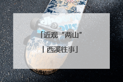 近观“两山”丨西溪往事