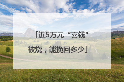 近5万元“喜钱”被烧，能挽回多少