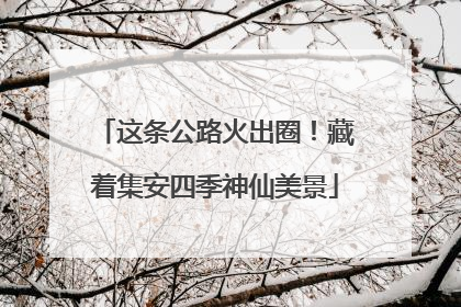 这条公路火出圈！藏着集安四季神仙美景