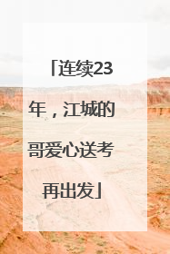 连续23年，江城的哥爱心送考再出发