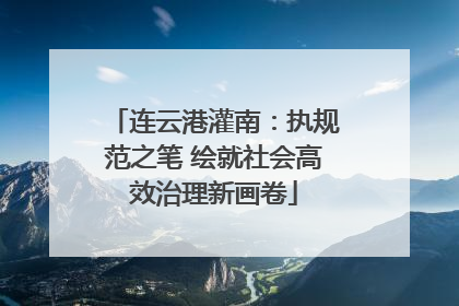 连云港灌南：执规范之笔 绘就社会高效治理新画卷