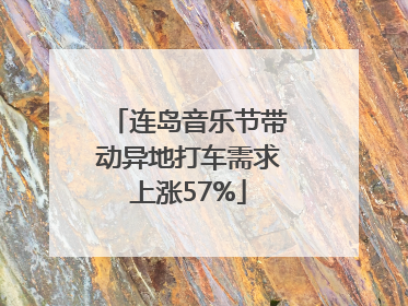 连岛音乐节带动异地打车需求上涨57%
