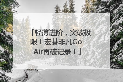 轻薄进阶，突破极限！宏碁非凡Go Air再破记录！