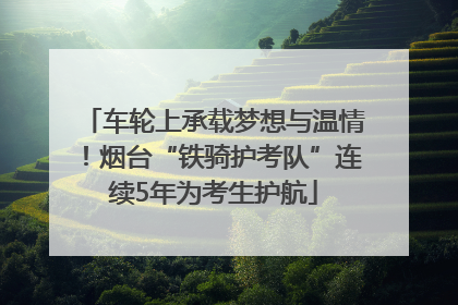 车轮上承载梦想与温情！烟台“铁骑护考队”连续5年为考生护航