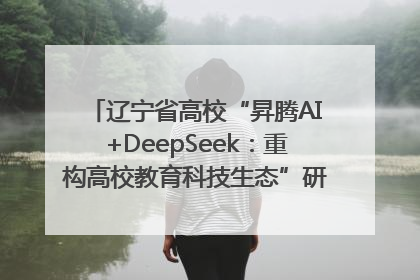辽宁省高校“昇腾AI+DeepSeek：重构高校教育科技生态”研讨会在沈阳成功举办