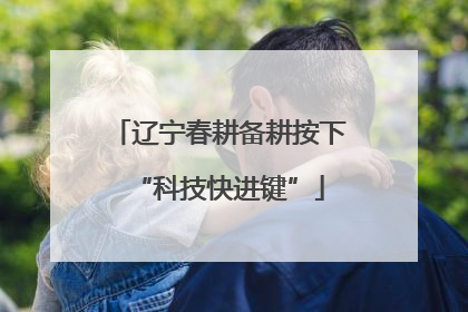 辽宁春耕备耕按下“科技快进键”